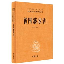 曽国藩家訓（中華経典名著全本全註全訳）