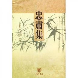忠粛集