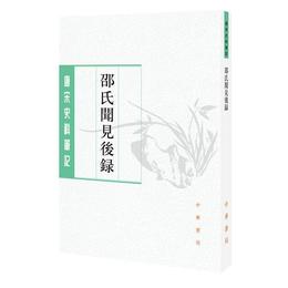 邵氏聞見後録（唐宋史料筆記叢刊）