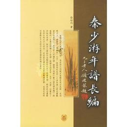 秦少遊年譜長編(全二冊)