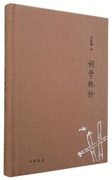 詞学概論/詩詞常識名家談典蔵本