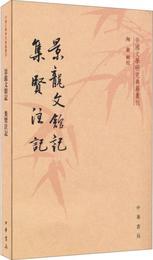 景龍文館記  集賢註記