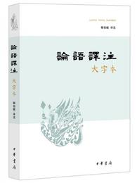 論語訳註（大字本）