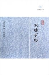 双槐歳鈔