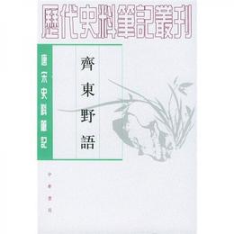 斉東野語