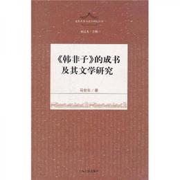 《韓非子》的成書及其文学研究(先秦文学与文化叢書  趙逵夫主編 )
