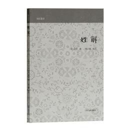 姓解(山右叢書)