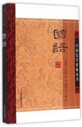 国語(平装版）/中国史学要籍叢刊
