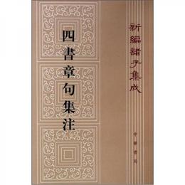 四書章句集註（繁体豎版）