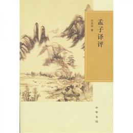 孟子訳評