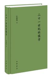 二十一世紀的儒学