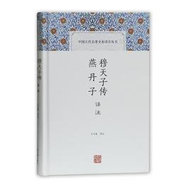 穆天子伝訳註 燕丹子訳註(中国古代名著全本訳註叢書)