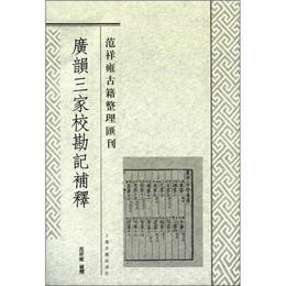 広韻三家校勘記補釈