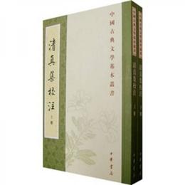 清真集校註（全二冊）