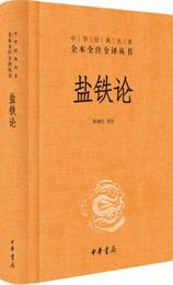 塩鉄論:中華経典名著全本全註全訳