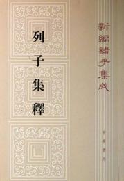 新編諸子集成：列子集釈