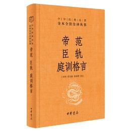 帝範 臣軌 庭訓格言（中華経典名著全本全註全訳）