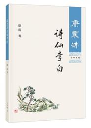 康震講詩仙李白