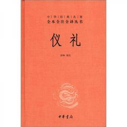 中華経典名著全本全註全訳叢書：儀礼（精）