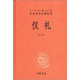 中華経典名著全本全註全訳叢書：儀礼（精）