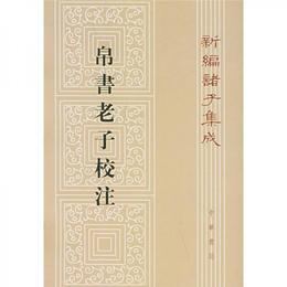 帛書老子校註