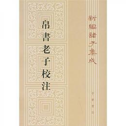 帛書老子校註