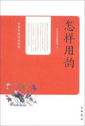 中華伝統詩詞経典：怎様用韻