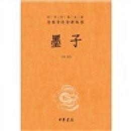 中華経典名著全本全註全訳叢書：墨子（精）