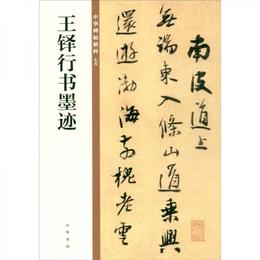 王鐸行書墨跡/中華碑帖精粋