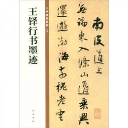 王鐸行書墨跡/中華碑帖精粋