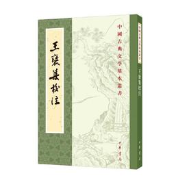 王褒集校註（中国古典文学基本叢書・平装繁体豎排）