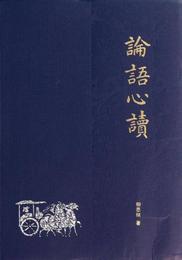 論語心読