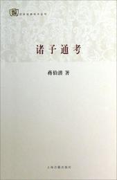 諸子通考