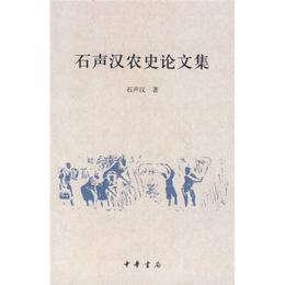 石声漢農史論文集