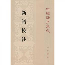 新語校註