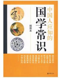中国人応知的国学常識