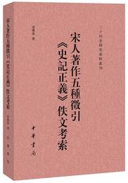 宋人著作五種征引《史記正義》佚文考索