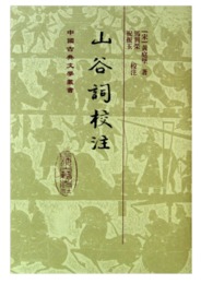 山谷詞校註