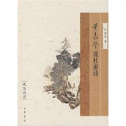 葉嘉瑩説杜甫詩:迦陵説詩