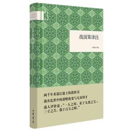 国民閲読経典：戦国策訳註