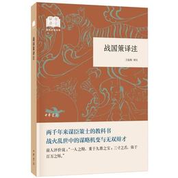 戦国策訳註（国民閲読経典・平装）