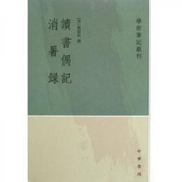読書偶記 消暑録