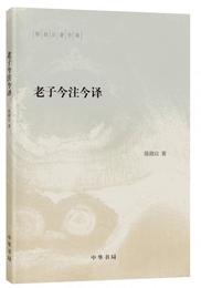 老子今註今訳（陳鼓応著作集）