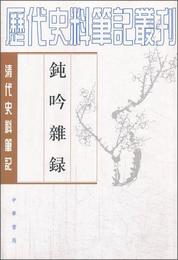 鈍吟雑録:清代史料筆記叢刊