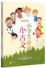 小学生必読小古文（伝統文化日積月累）