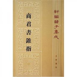 商君書錐指