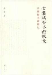 古籍稿抄本経眼録:来燕?書跋題記