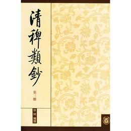 清稗類鈔(第三冊)
