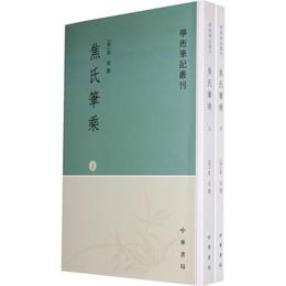 焦氏筆乗（上下冊）:学術筆記叢刊