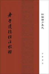 老子道徳経註校釈/新編諸子集成・精装繁体豎排